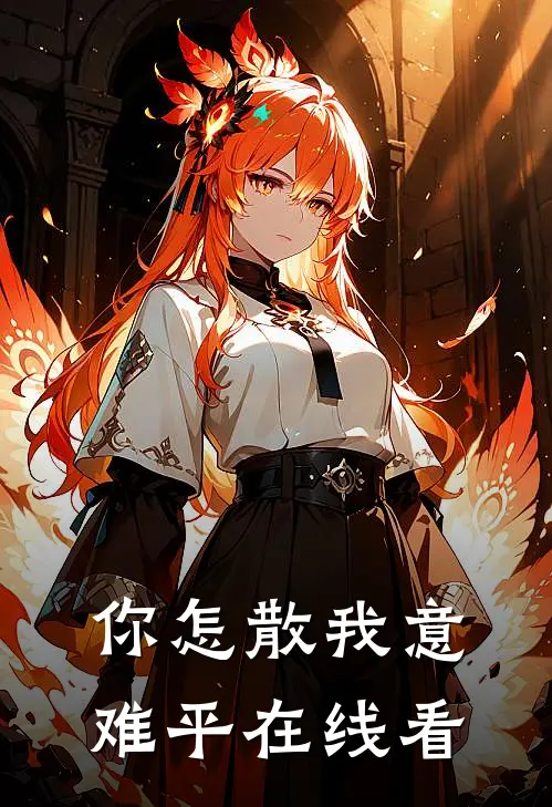 你怎散我意难平在线看