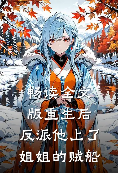 畅读全文版重生后，反派他上了姐姐的贼船
