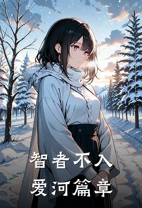 智者不入爱河篇章