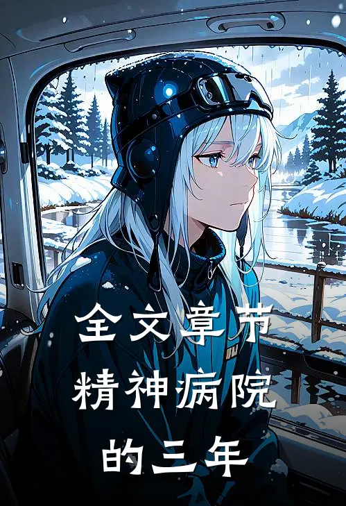 全文章节精神病院的三年