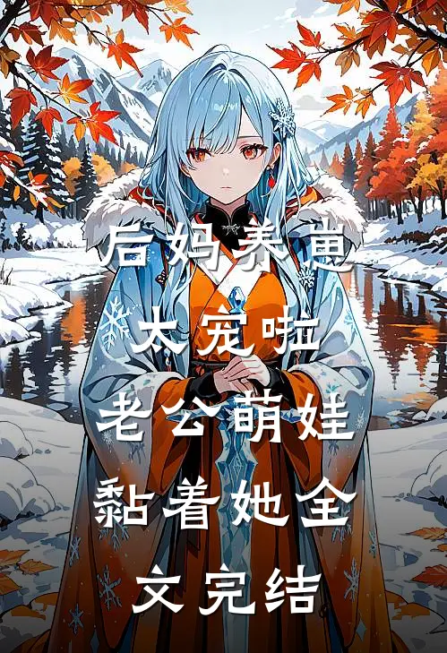 后妈养崽：太宠啦，老公萌娃黏着她全文完结