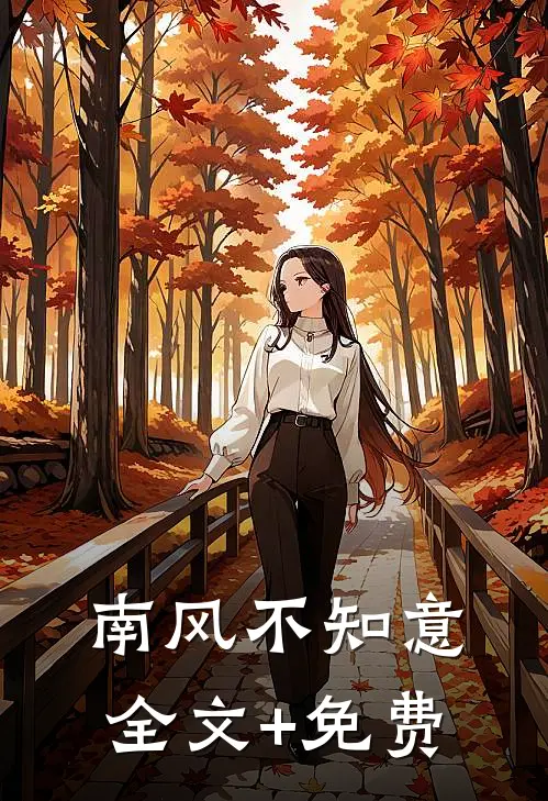 南风不知意全文+免费