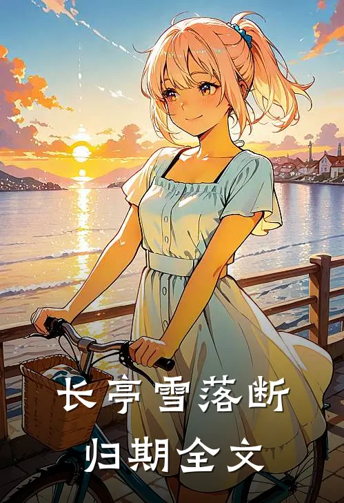 长亭雪落断归期全文