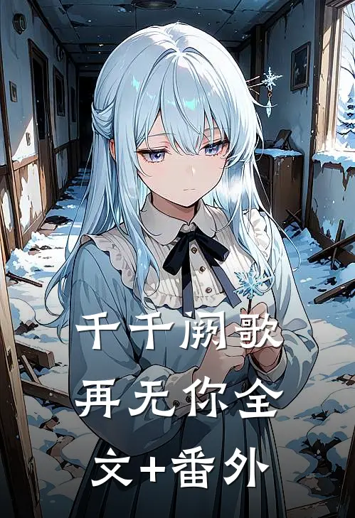 千千阙歌再无你全文+番外