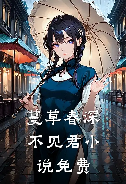 蔓草春深不见君小说免费