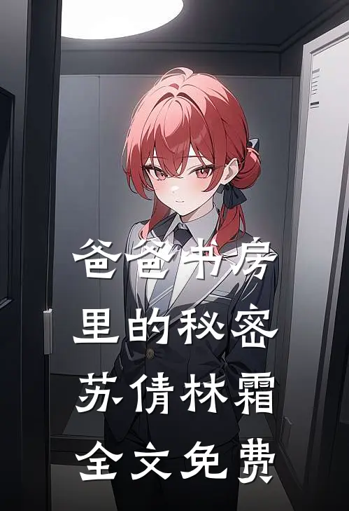 爸爸书房里的秘密苏倩林霜全文免费