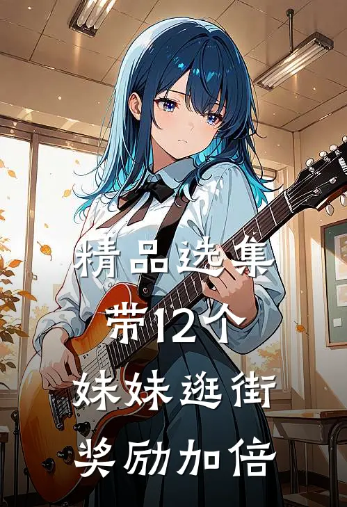 精品选集带12个妹妹逛街，奖励加倍