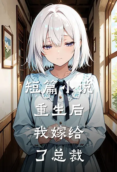 短篇小说重生后，我嫁给了总裁