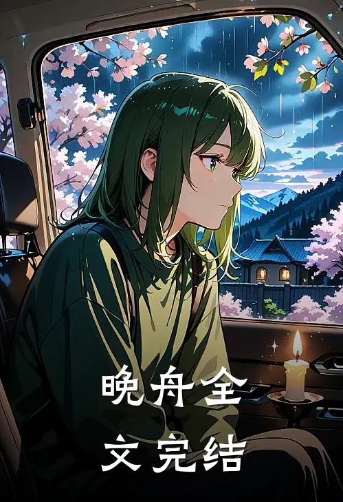 晚舟全文完结
