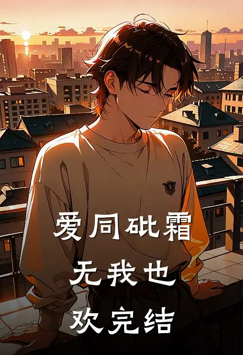 爱同砒霜，无我也欢完结