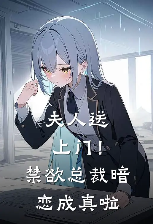 夫人送上门！禁欲总裁暗恋成真啦