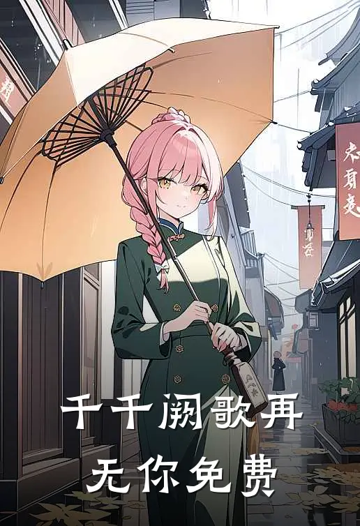 千千阙歌再无你免费