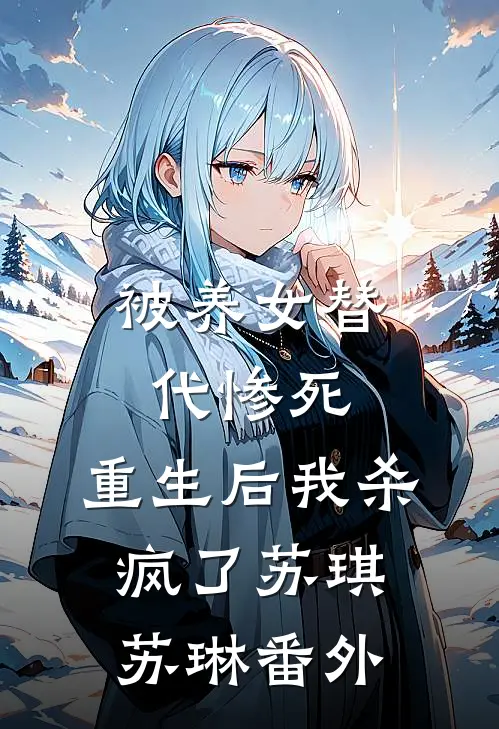 被养女替代惨死，重生后我杀疯了苏琪苏琳番外