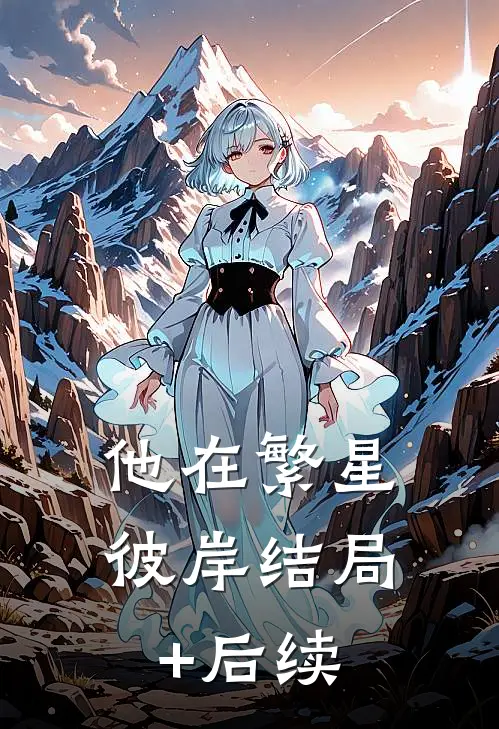 他在繁星彼岸结局+后续