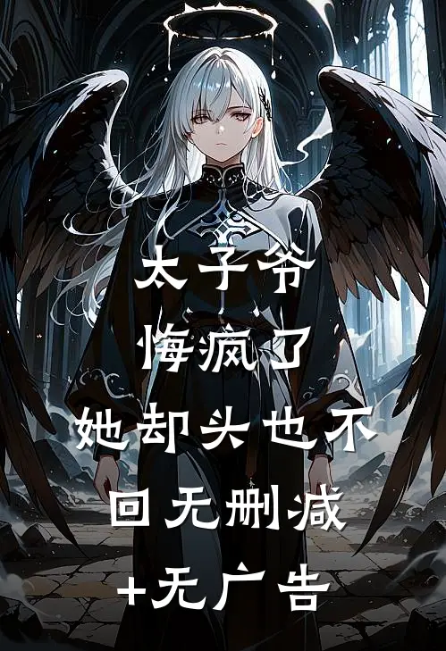太子爷悔疯了，她却头也不回无删减+无广告
