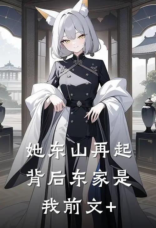 她东山再起，背后东家是我前文+