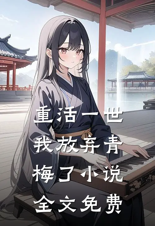 重活一世，我放弃青梅了小说全文免费