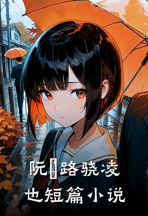 阮嫆路骁凌也短篇小说