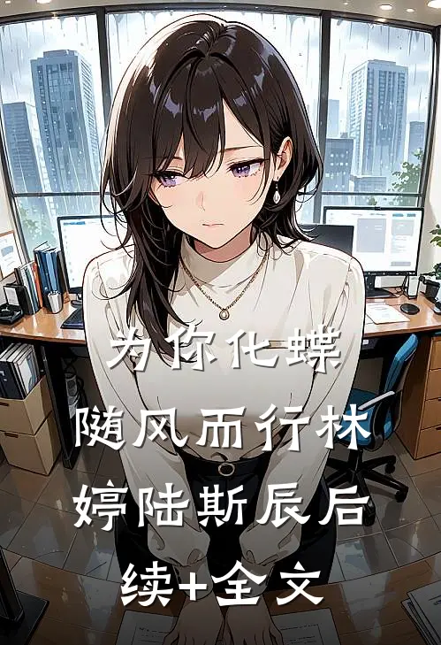为你化蝶，随风而行林婷陆斯辰后续+全文