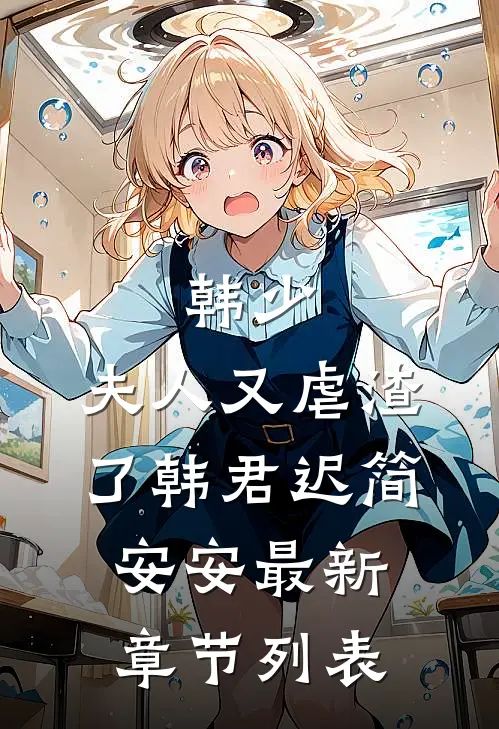 韩少，夫人又虐渣了韩君迟简安安最新章节列表
