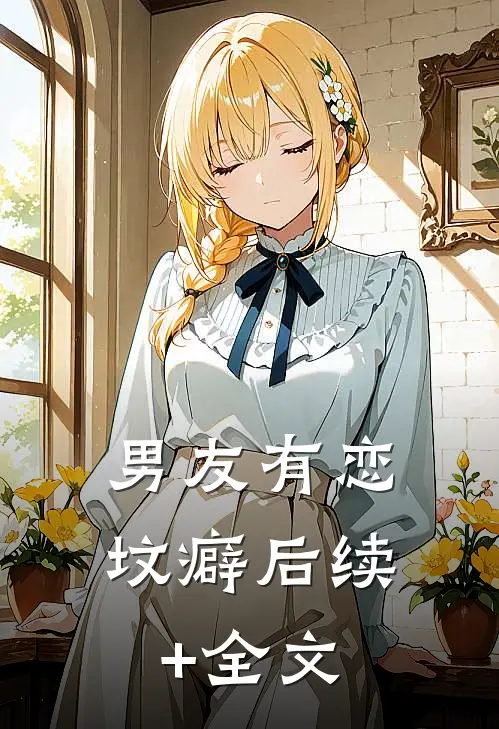 男友有恋坟癖后续+全文