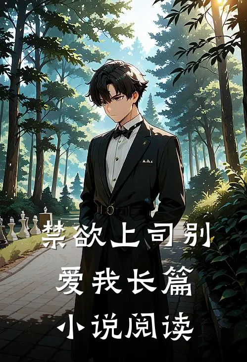 禁欲上司别爱我长篇小说阅读