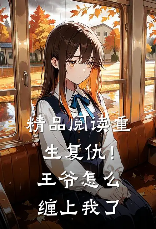 精品阅读重生复仇！王爷怎么缠上我了
