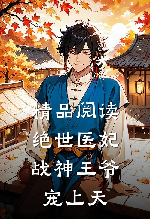 精品阅读绝世医妃：战神王爷宠上天