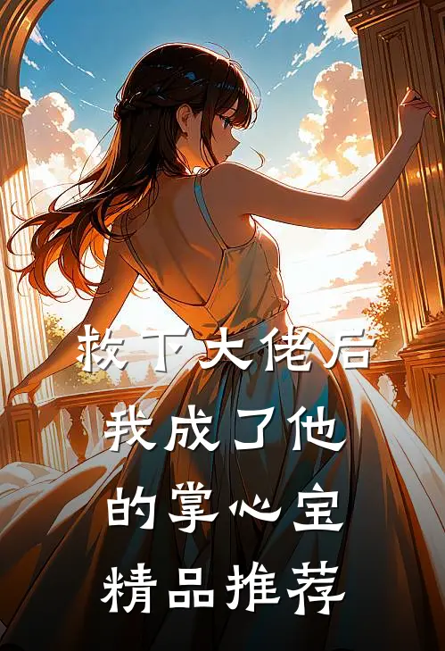救下大佬后，我成了他的掌心宝精品推荐