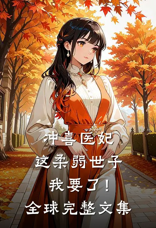 冲喜医妃：这柔弱世子我要了！全球完整文集