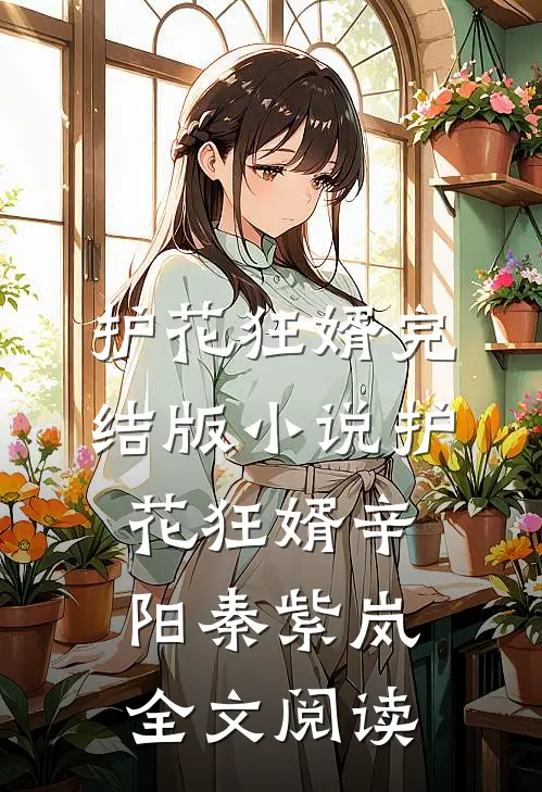 护花狂婿完结版小说_护花狂婿辛阳秦紫岚全文阅读