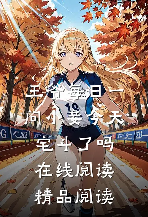 王爷每日一问小妾今天宅斗了吗在线阅读精品阅读