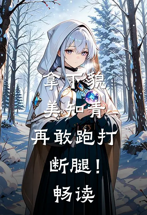 拿下貌美知青，再敢跑打断腿！畅读