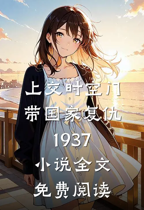 上交时空门，带国家复仇1937小说全文免费阅读