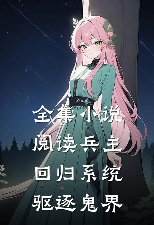 全集小说阅读兵主回归系统：驱逐鬼界