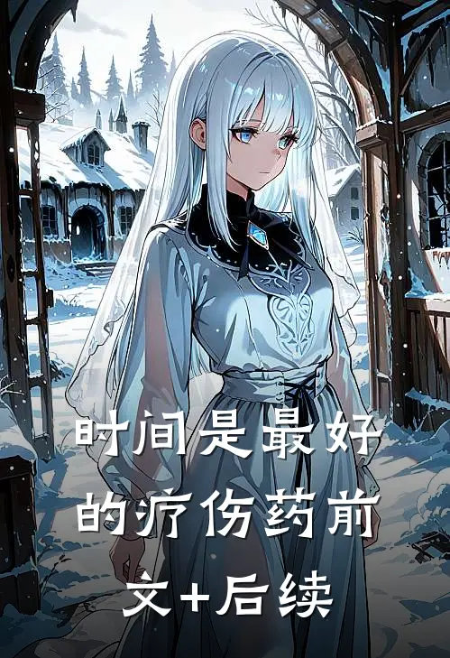 时间是最好的疗伤药前文+后续