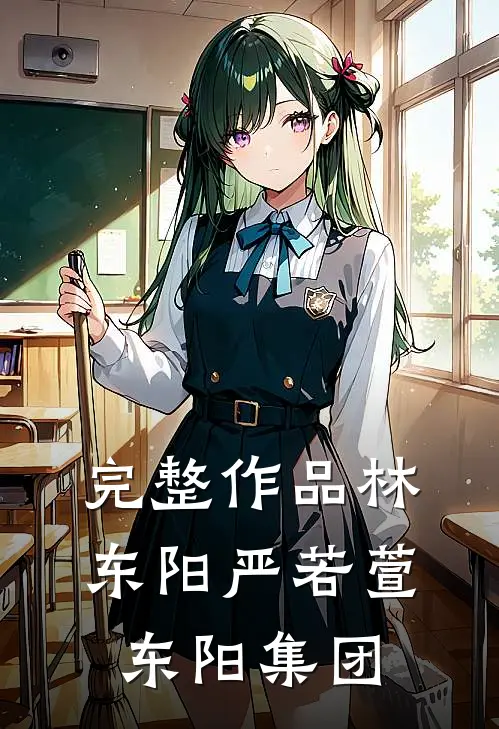 完整作品林东阳严若萱东阳集团