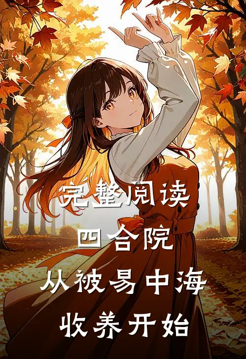 完整阅读四合院，从被易中海收养开始
