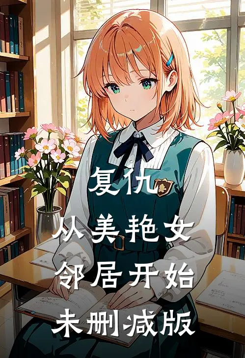 复仇，从美艳女邻居开始未删减版