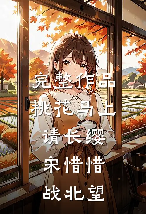 完整作品桃花马上请长缨:宋惜惜战北望