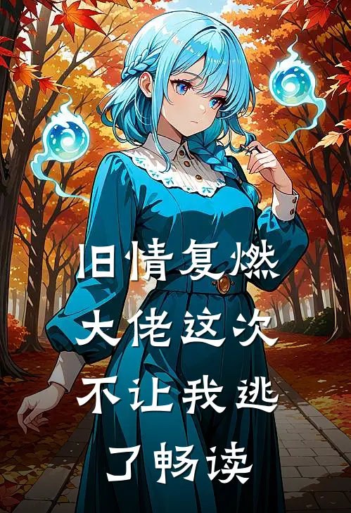 旧情复燃,大佬这次不让我逃了畅读