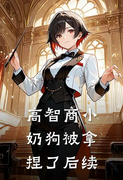 高智商小奶狗被拿捏了后续