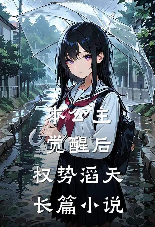 本公主觉醒后，权势滔天长篇小说