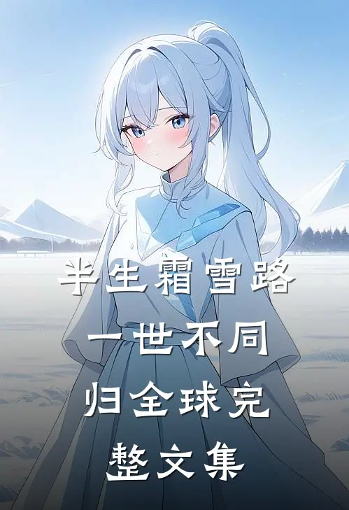 半生霜雪路，一世不同归全球完整文集