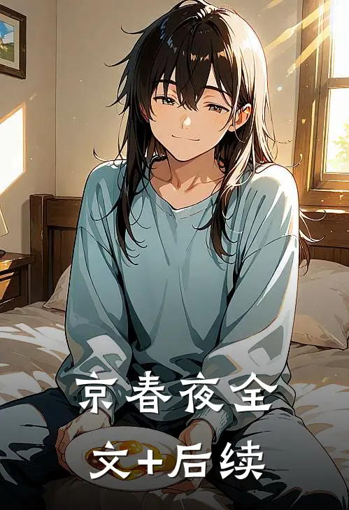 京春夜全文+后续