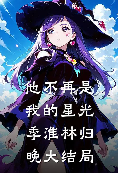 他不再是我的星光季淮林归晚大结局