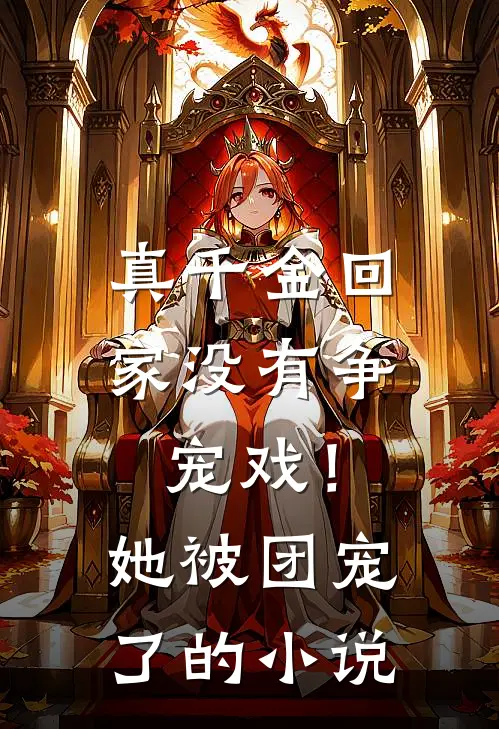 真千金回家没有争宠戏！她被团宠了的小说