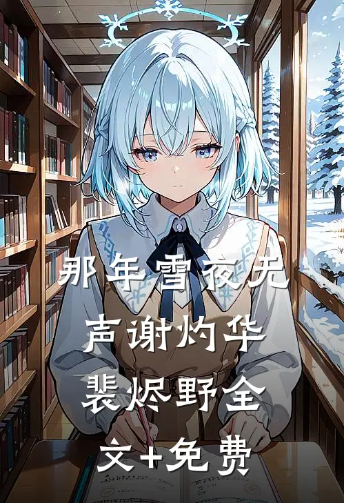 那年雪夜无声谢灼华裴烬野全文+免费