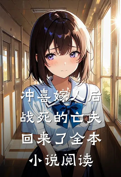 冲喜嫁人后，战死的亡夫回来了全本小说阅读