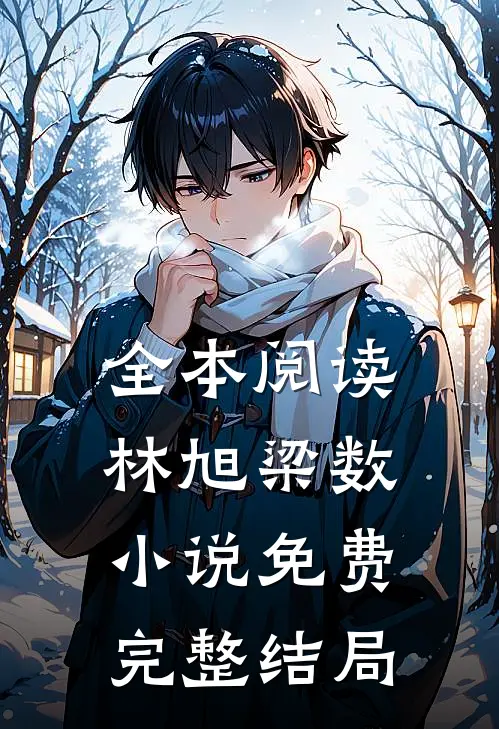 全本阅读林旭梁数小说免费完整结局